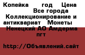 Копейка 1728 год. › Цена ­ 2 500 - Все города Коллекционирование и антиквариат » Монеты   . Ненецкий АО,Амдерма пгт